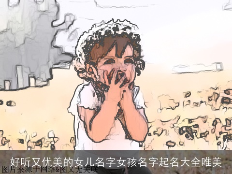好听又优美的女儿名字女孩名字起名大全唯美