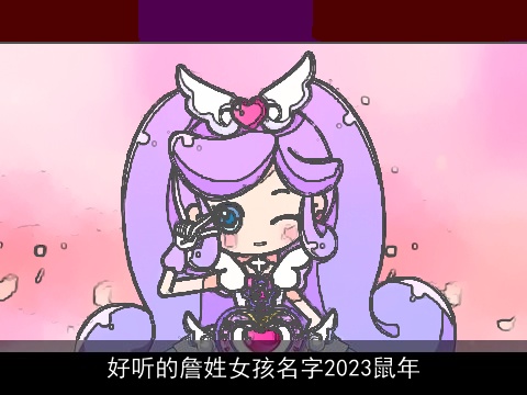 好听的詹姓女孩名字2023鼠年