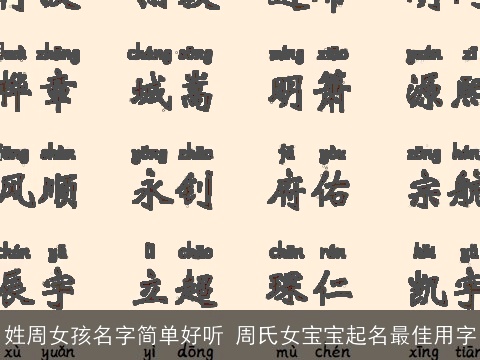 姓周女孩名字简单好听 周氏女宝宝起名最佳用字