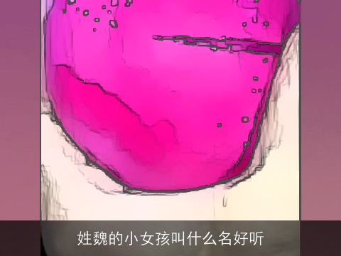 姓魏的小女孩叫什么名好听