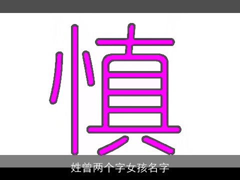 姓曾两个字女孩名字