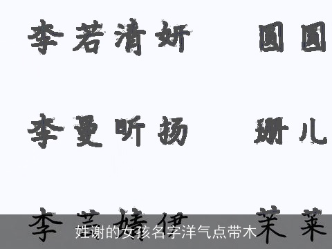 姓谢的女孩名字洋气点带木