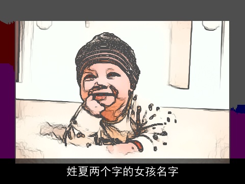 姓夏两个字的女孩名字