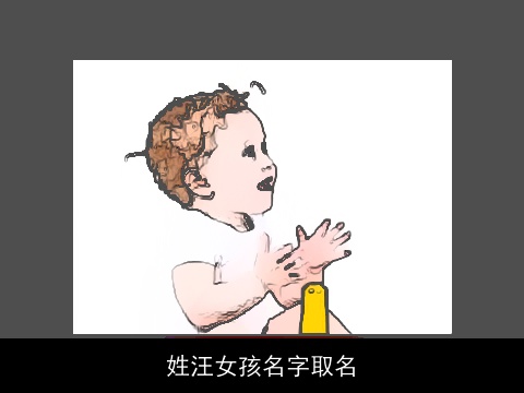 姓汪女孩名字取名