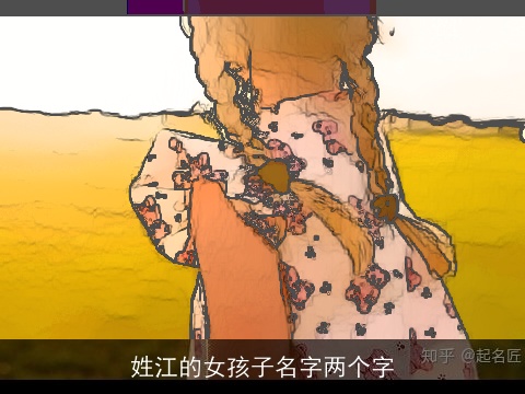 姓江的女孩子名字两个字