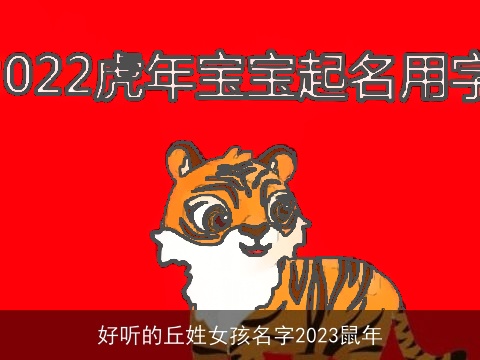 好听的丘姓女孩名字2023龙年