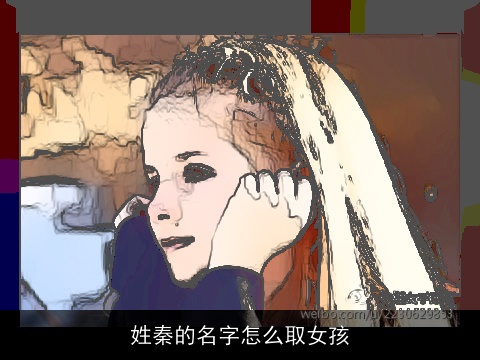姓秦的名字怎么取女孩