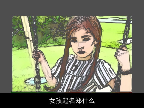 女孩起名郑什么