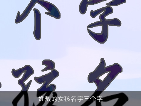 姓敖的女孩名字三个字