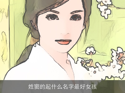 姓窦的起什么名字最好女孩