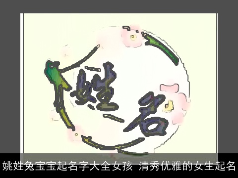 姚姓兔宝宝起名字大全女孩 清秀优雅的女生起名