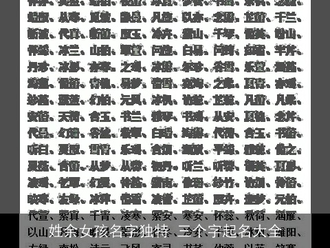 姓余女孩名字独特 三个字起名大全