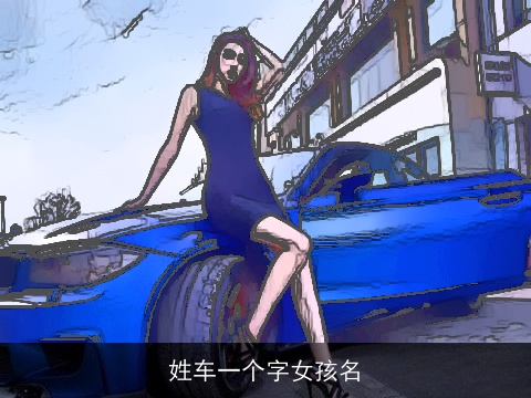 姓车一个字女孩名