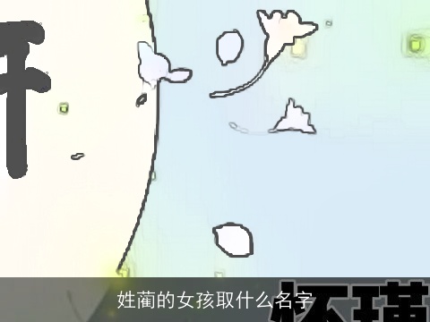 姓蔺的女孩取什么名字