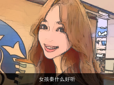 女孩秦什么好听