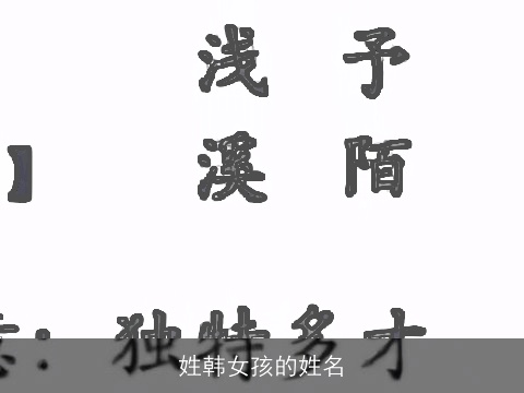 姓韩女孩的姓名