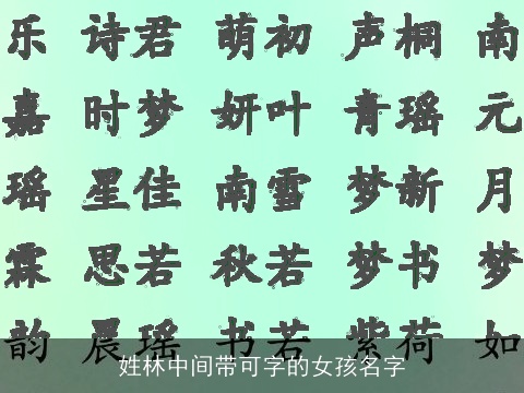 姓林中间带可字的女孩名字