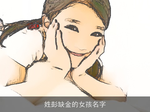 姓彭缺金的女孩名字