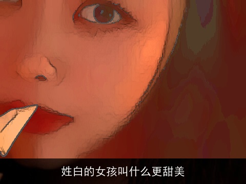 姓白的女孩叫什么更甜美