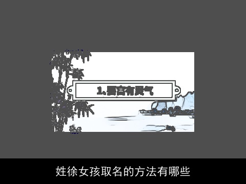 姓徐女孩取名的方法有哪些