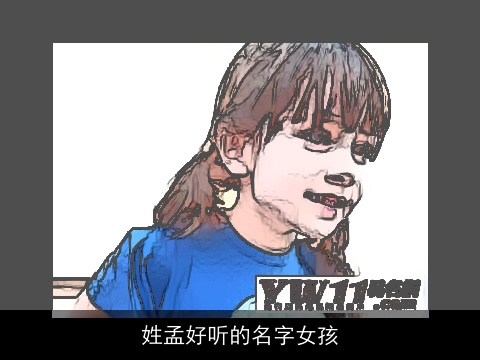 姓孟好听的名字女孩