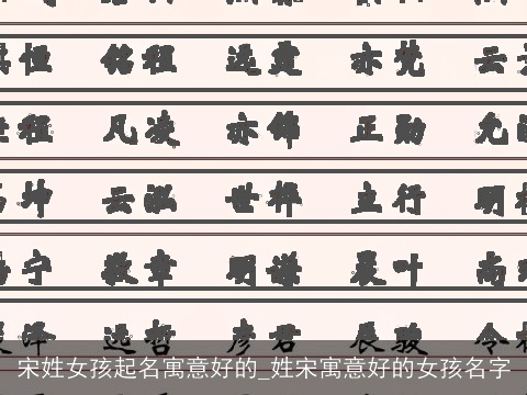 宋姓女孩起名寓意好的_姓宋寓意好的女孩名字