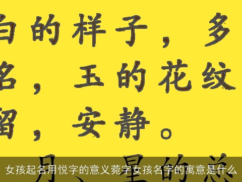女孩起名用悦字的意义菀字女孩名字的寓意是什么