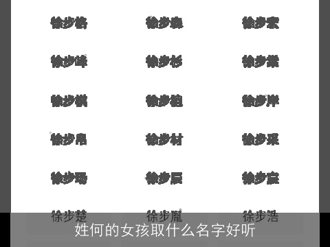 姓何的女孩取什么名字好听