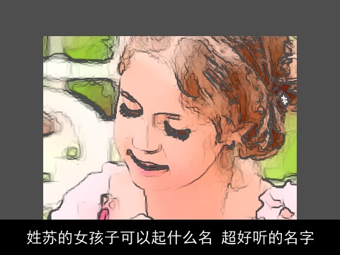 姓苏的女孩子可以起什么名 超好听的名字