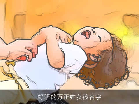 好听的万正姓女孩名字