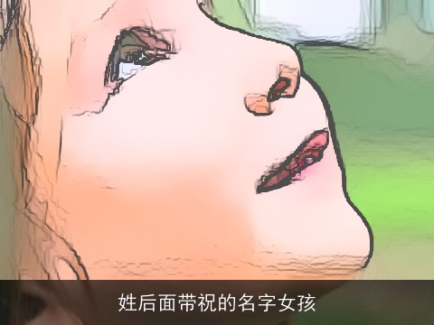 姓后面带祝的名字女孩