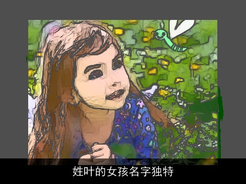 姓叶的女孩名字独特