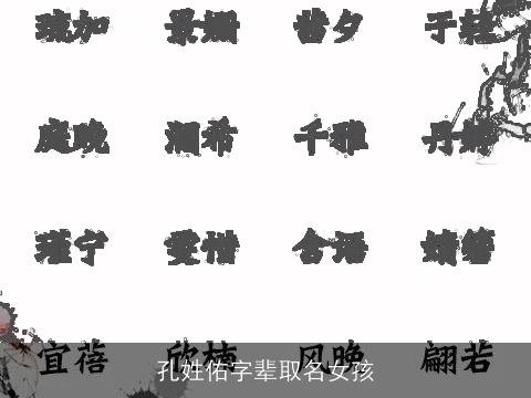 孔姓佑字辈取名女孩