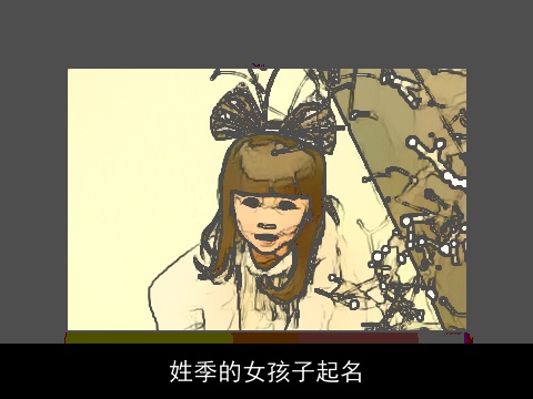 姓季的女孩子起名