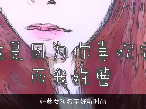 姓蔡女孩名字好听时尚