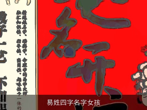易姓四字名字女孩