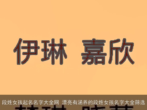 段姓女孩起名名字大全网 漂亮有涵养的段姓女孩名字大全筛选