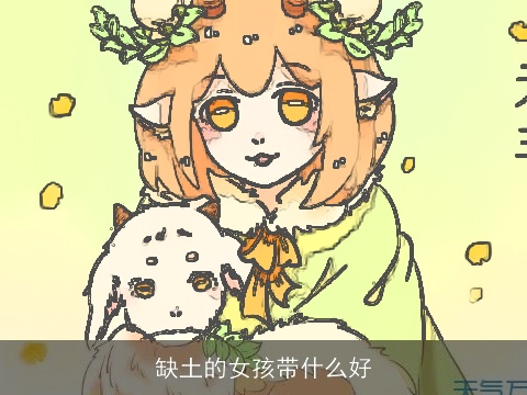 缺土的女孩带什么好