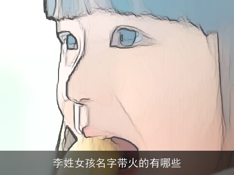 李姓女孩名字带火的有哪些