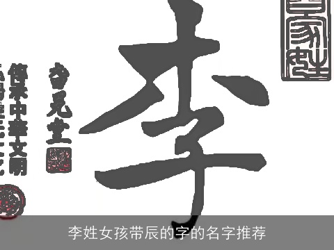 李姓女孩带辰的字的名字推荐