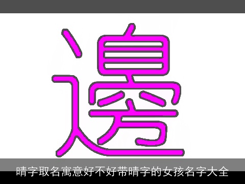 晴字取名寓意好不好带晴字的女孩名字大全