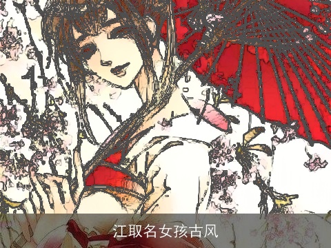 江取名女孩古风
