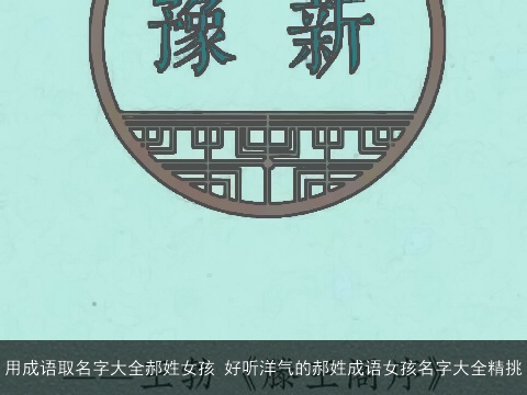 用成语取名字大全郝姓女孩 好听洋气的郝姓成语女孩名字大全精挑