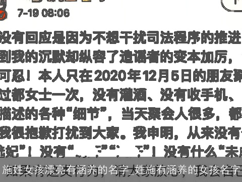 施姓女孩漂亮有涵养的名字_姓施有涵养的女孩名字