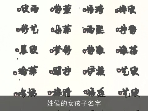 姓侯的女孩子名字