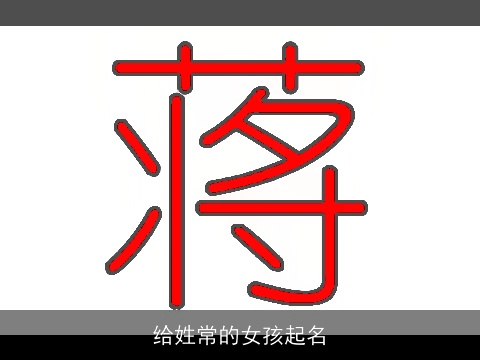 给姓常的女孩起名