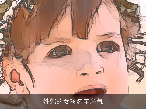 姓郭的女孩名字洋气