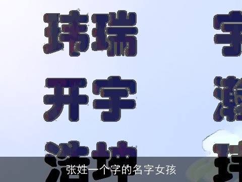 张姓一个字的名字女孩