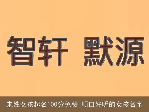 朱姓女孩起名100分免费 顺口好听的女孩名字