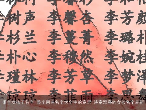 秉字女孩子名字 秉字用在名字大全中的意思 诗意漂亮的女孩名字最新